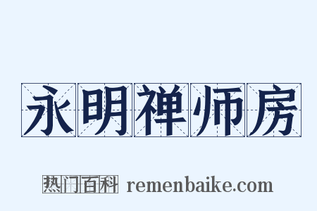 永明禅师房是什么意思的图片